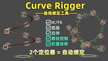 Maya Curve Rigger｜线条类道具一键绑定（Rope / Tail / Tentacle Rig）
