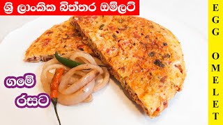 ශ්‍රී ලාංකීක රසට  බිත්තර ඔම්ලට්  Traditional Sri Lankan Style Omelet in Sinhala