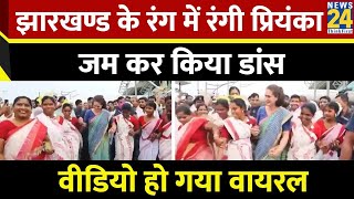 Jharkhand के रंग में रंगी Priyanka Gandhi जम कर किया डांस, वीडियो हो गया वायरल | Viral Video