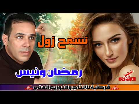 رمضان ونيس اغنيه نسمح زول اغنيه ليبى جامدة جدا انتاج قرطبة 
