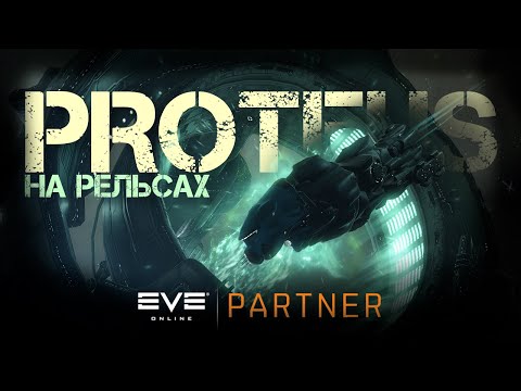 Видео: EVE Online. Рельсовый протеус против серпентисов. Краш тест.