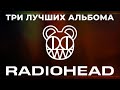 Чет приуныл, или три лучших альбома RADIOHEAD | PMTV Channel