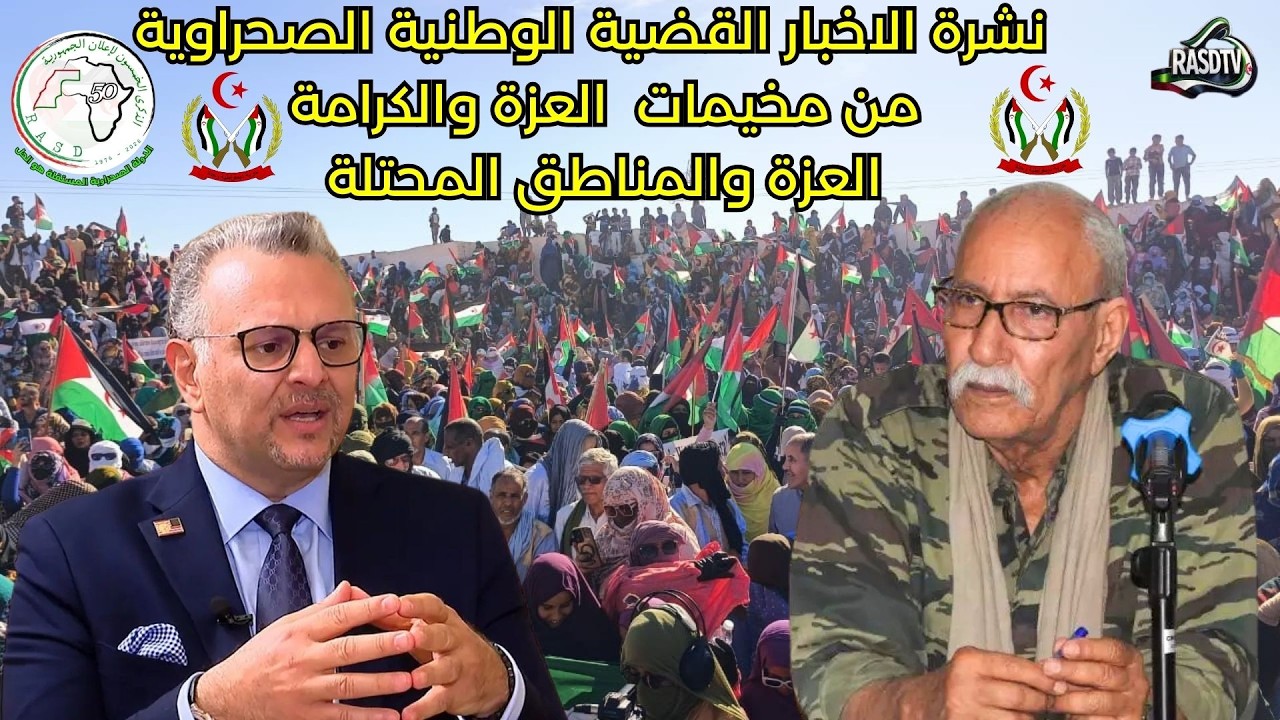 🛑نشرة الاخبار القضية الوطنية من مخيمات العزة والكرامة العزة والمناطق المحتلة #جبهة_البوليساريو👍 🇪🇭✌️