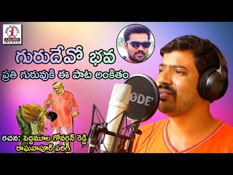 Teachers Day 2018 Special Song | ఈ పాట ప్రతి గురువుకి అంకితం | Guru Devo Bhava | 2018 Latest Songs