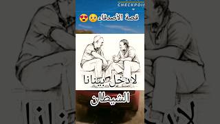 قصة الأصدقاء? #قصة #قصص #عربي #arabic #stories #عبر #حكم #حكايات