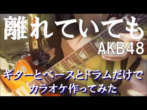 『離れていても』 / AKB48 message song　カラオケ音源 （完全生演奏）