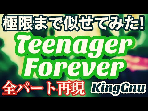 【激似注意】極限まで似せて再現した King Gnu/Teenager Forever［Full ver.］歌ってみた＆ギター ドラムほか全パート耳コピ自作 フル 歌詞付