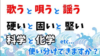 [豆知識]同じ読みをする漢字の使い分け