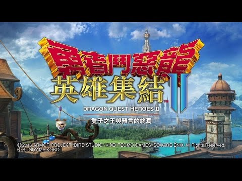dragon quest heroes 2 รีวิว New 2022 PS4 勇者鬥惡龍 英雄集結2 中文版 | Ep.01 | 旅程開始