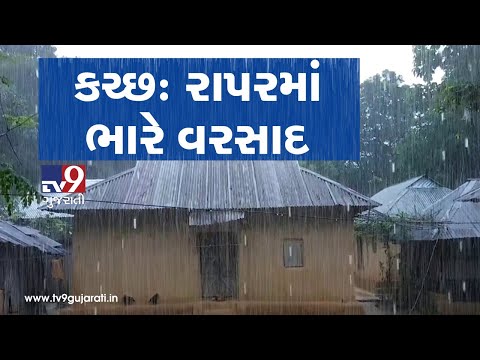 Kutch: Rapar receives heavy rainfall| TV9GujaratiNews