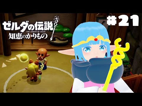 【 ゼルダの伝説 知恵のかりもの 】#21 ☁ あやしいおじさんさようなら！正規ルートへ！❆【 空雪ルミア/VTuber 】