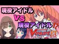 【ヴァンガードエクス実況♯13】絶対に負けられない！女の戦い、アイドル同士のファイト！【vs立凪レッカ】