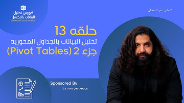حلقه 13 - التحليل بأستخدام الجداول المحوريه جزء 2 -  كورس تحليل البيانات بالاكسل