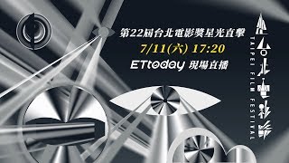 【LIVE直播】711第22屆台北電影獎星光直擊｜Taipei Film Festival