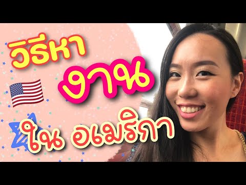 วิธีหางาน ใน อเมริกา | USA adventure | Nice Tales