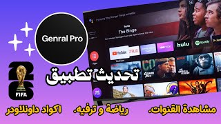 طريقة تشغيل تطبيق genral pro على تيفي بوكس و الشاشة و الهاتف 2026 screenshot 4
