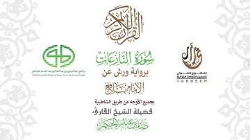 79سورة النازعات  برواية ورش عن نافع بجميع  الأوجه  بصوت  القارئ / صابر بن محمد عبد الحكم