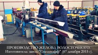 Производство желоба водосточного!(, 2015-12-08T09:03:01.000Z)