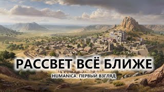 видео: 🔥РАССВЕТ ВСЁ БЛИЖЕ I ПЕРВЫЙ ВЗГЛЯД I Humanica картинка: 🔥РАССВЕТ ВСЁ БЛИЖЕ I ПЕРВЫЙ ВЗГЛЯД I Humanica