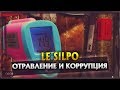 Le Silpo. Отравление и коррупция