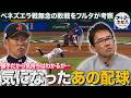 「捕手だから気持ちはわかる」フルタが気になった 侍ジャパン敗退のターニングポイント【WBC2026】