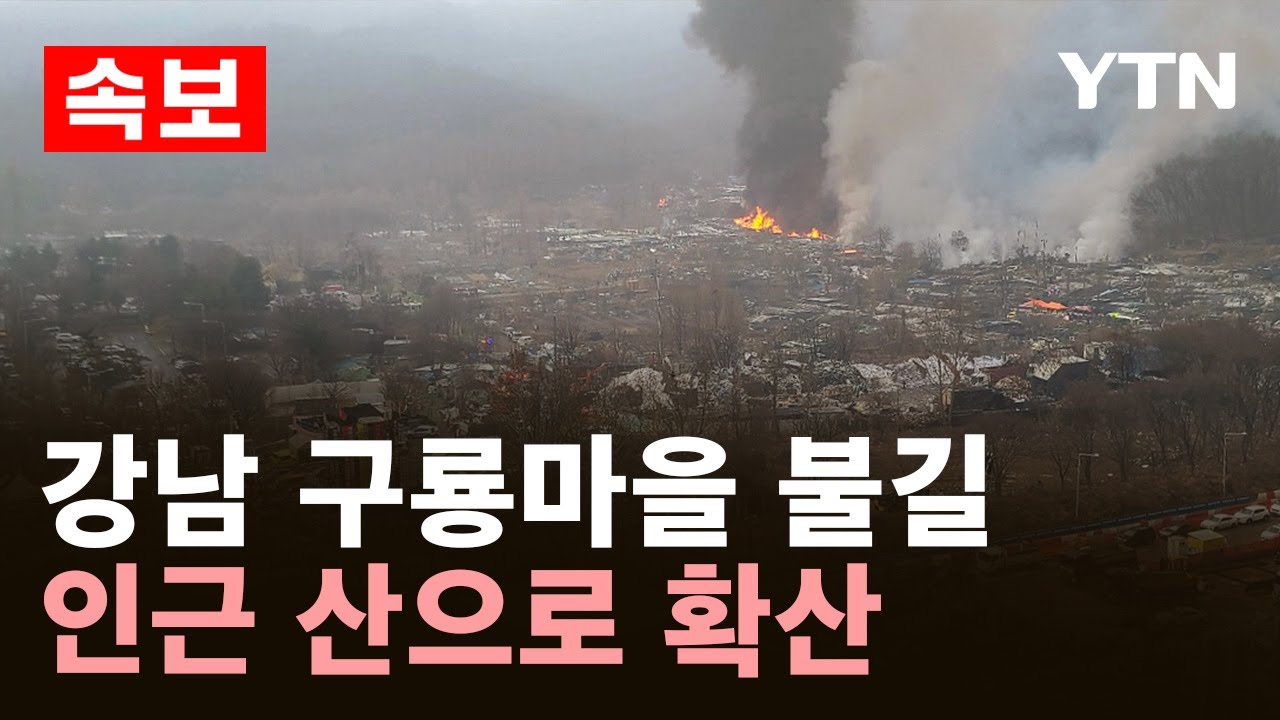 [속보] 강남 구룡마을 불길 확산..인근 산으로 번져 / YTN