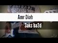 Amr diab - 3aks ba3d guitar solo | عمرو دياب - عكس بعض جيتار صولو