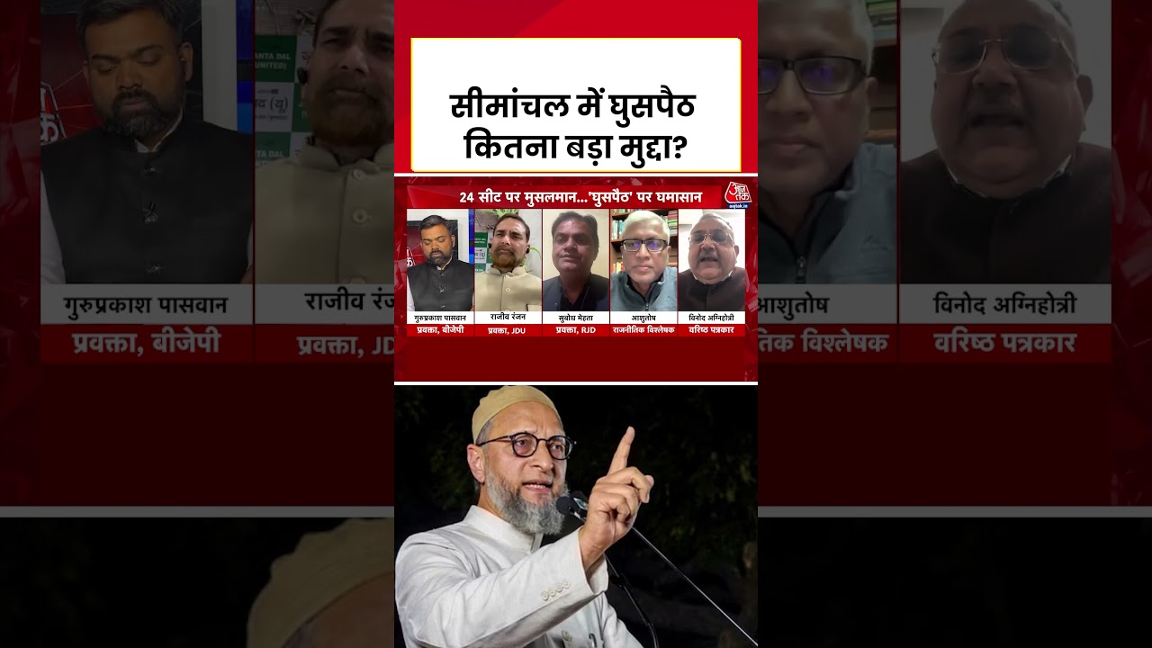 Bihar Election 2025: Seemanchal में घुसपैठ कितना बड़ा मुद्दा? #biharelection2025 #aajtak