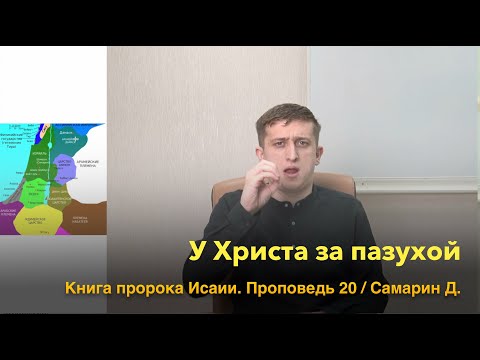 У Христа за пазухой. Книга пророка Исаии. Проповедь 20. Самарин Д. / РЖЯ