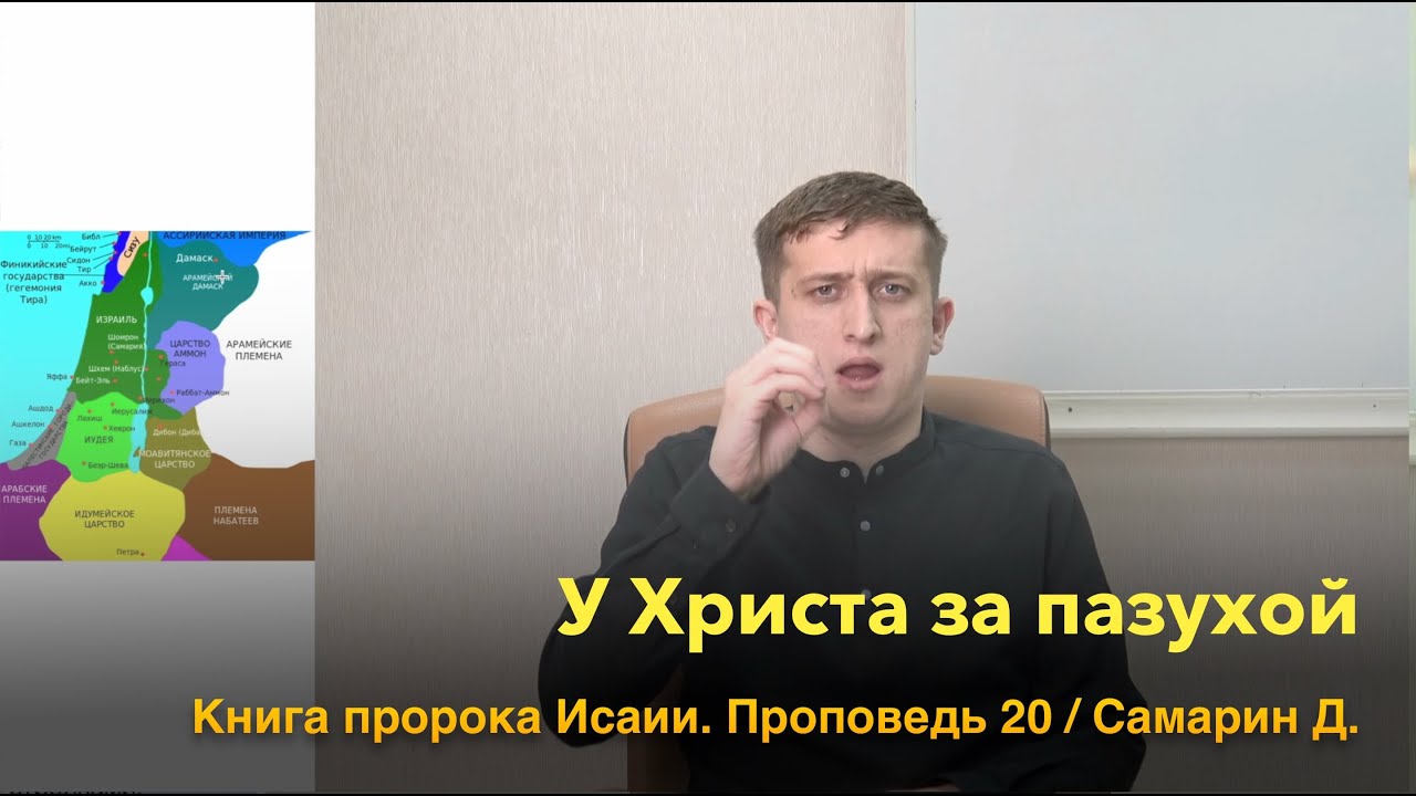 У Христа за пазухой. Книга пророка Исаии. Проповедь 20. Самарин Д ...