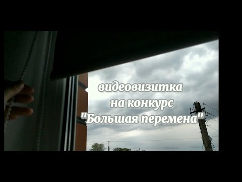 Видеовизитка для большой перемены. Видео визитка на конкурс большая перемена. Большая перемена видеовизитка. Цитаты для видеовизитки большая перемена.