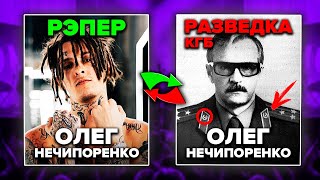 ОЛЕГ НЕЧИПОРЕНКО - РАЗВЕДЧИК КГБ! ТЁЗКИ РЭПЕРОВ - КТО ОНИ? (KIZARU, GONE.FLUDD, OG BUDA, ХАСКИ)