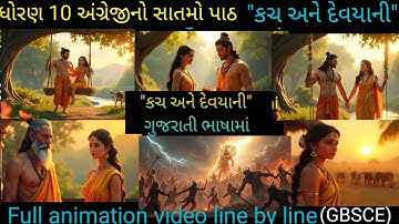 Class 10 अंग्रेजी(SL)"Kach and Devayani"/કચ અને દેવયાની/ Chapter 7 Class10 English (ગુજરાતી ભાષામાં)