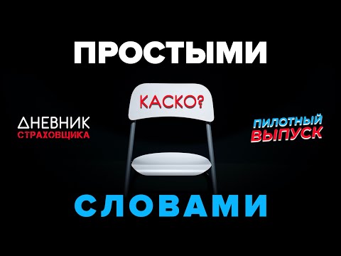 ПРОСТЫМИ СЛОВАМИ // КАСКО // Дневник страховщика