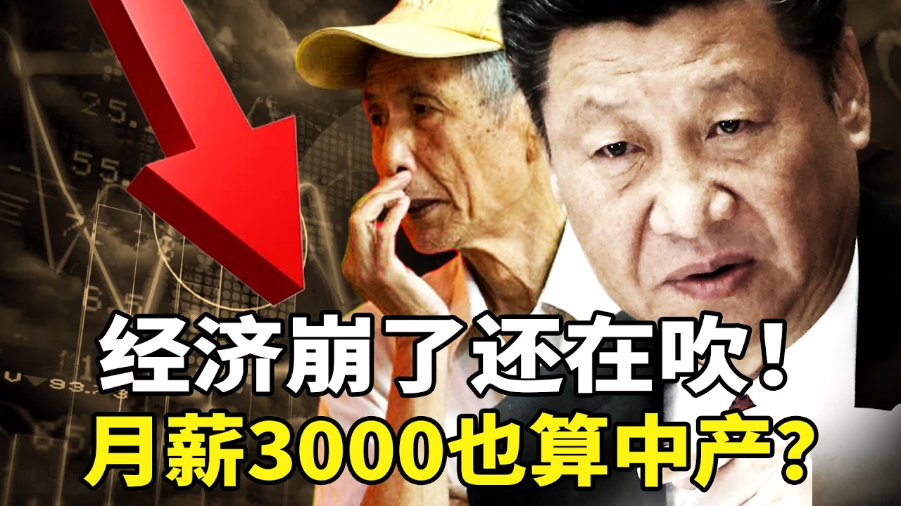 习近平走火入魔，GDP目标下调，却画出8亿中产大饼？失业潮炸裂！招聘会10万人抢几千岗位；揭开2.8亿人「灵活就业」遮羞布！