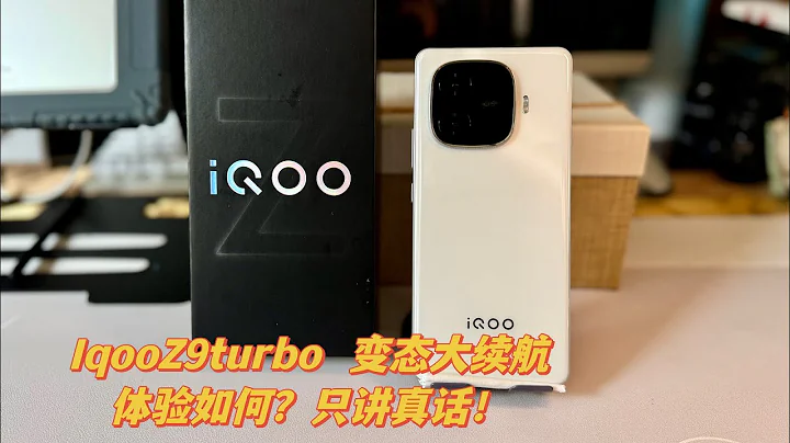 續航王者？降價後IQOO Z9 Turbo值得買嗎？自費體驗分享  給您最真實全面的參考建議 - 天天要聞