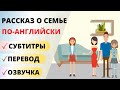 Рассказ о Семье по-английски. Как рассказать о семье на английском? Английский на слух