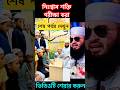 নিঃশ্বাস শক্তি পরীক্ষা করা mijanur rahman azhari #shorts #islamic #trending