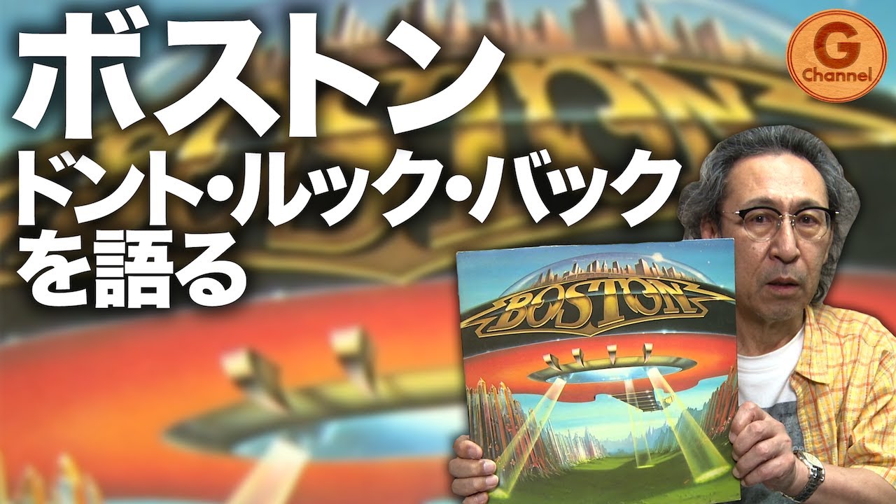 名盤紹介】Boston / Don't Look Backを語る…ピックは失くしがち