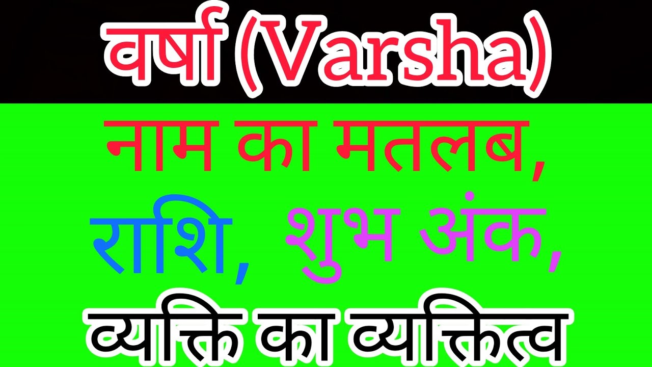 Varsha Name Meaning In Hindi Varsha Name Ka Matlab Kya Hota Hai YouTube varsha-name-meaning-in-hindi-varsha-name-ka-matlab-kya-hota-hai-youtube