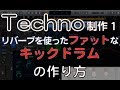 テクノの作り方 リバーブを使ったファットなキックドラムの制作方法 ACID TECHNO EDM作曲(dtmスクール EDMS)