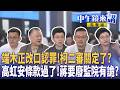 鄭麗文與美國安會