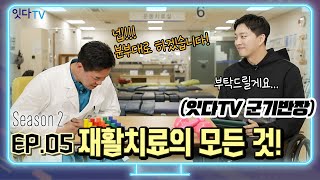 재활치료의 모든 것! 빠른 일상생활과 사회복귀를 위한 필수 단계｜위라클 박위｜#재활치료편 [잇다TV 시즌2 EP.05]