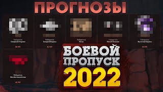 ПРОГНОЗЫ ОТБОРОЧНЫХ К TI 2022 в BATTLE PASS 2022