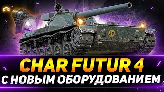 Char Futur 4 - С НОВОЙ ОБОРУДКОЙ ЭТО НЕЧТО!