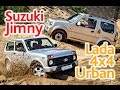 Lada 4x4 Urban против Suzuki Jimny: битва малышни