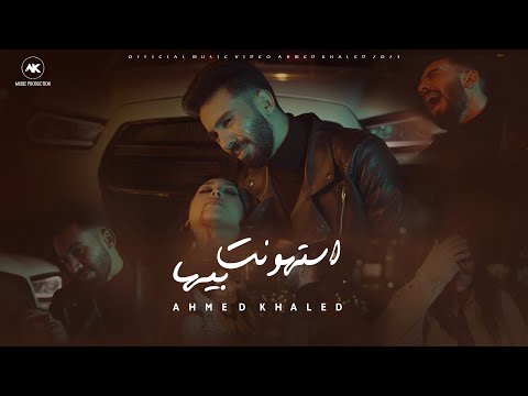 احمد خالد - استهونت بيها (فيديو كليب) | Ahmed Khaled - Esthont Byha - Music Video