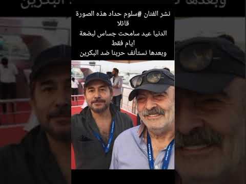 نشر الفنان سلوم حداد هذه الصورة قائلاالدنيا عيد سامحت جساس لبضعة ايام فقط
