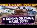 В бой на Об.268/4, Maus и 60 TP - ЧТО АКТУАЛЬНЕЕ? WoT стрим