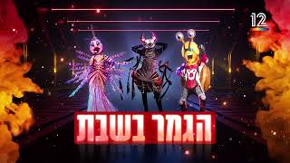 נועה קירל את הדגה? 🐠 בשבת גמר הזמר במסכה! 3 חשיפות בערב אחד....